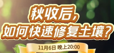 《细说农技》农技专家任胜林开讲，11 月 6 日晚 8 点直播：秋收后，如何快速修复土壤？