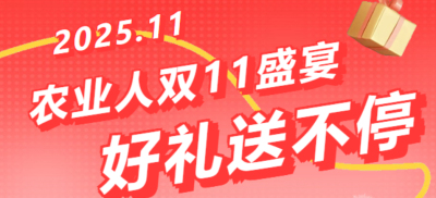 别错过！农业人双十一：10 万农机 + 最高 1400 元课程补贴 + 满额赠礼，攻略收好