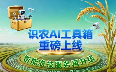识农AI推出全场景&ldquo;农业AI百宝箱&rdquo;：病害、虫害、AI称重、AI数果、AI兑水一网打尽！农业人的终极