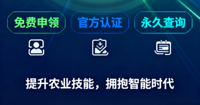 重磅福利！《识农AI&middot;农业AI技能应用认证》免费领证开启！学满12学时＋通过考试即可领取！可永久查询