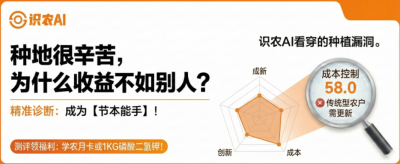 曝光！90%的农户都在&ldquo;盲种&rdquo;，AI体检揭秘你的钱到底亏在哪？（内含福利）