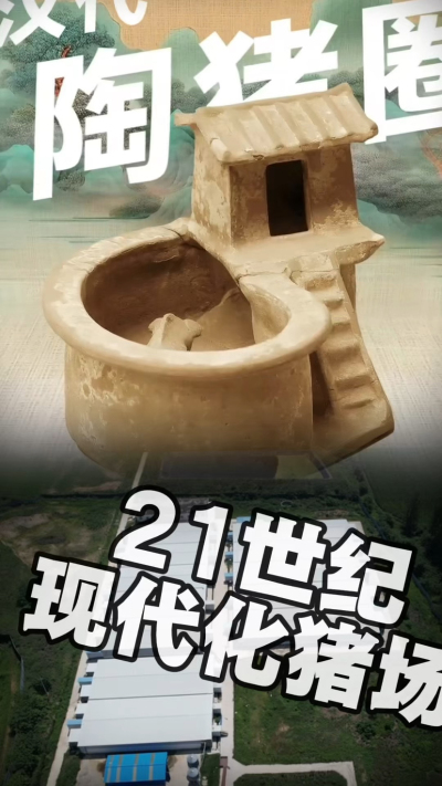 几千年前的猪居然有&lsquo;豪宅&rsquo;？东西方养猪 PK，你站 A 还是 B？&rdquo;能想到！古代养猪居然分&lsquo;东西方流派&rsquo;👇中国汉朝：猪住二层小洋楼，自带&lsquo;循环生态系统&rsquo;，堪称古代养猪界的&lsquo;精装豪宅&rsquo;！欧洲中世纪：猪逛