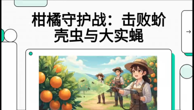 第五节：果实守护神&mdash;&mdash;实蝇与蚧壳虫，课程：《柑橘十大病虫害：从入门到精通》