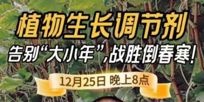 《细说农技》倒春寒、大小年猛如虎？国光总工亲授植调剂 &ldquo;避坑指南&rdquo;，25 日晚 8 点必看！