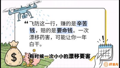 第6节：无人机干活不&ldquo;赔钱&rdquo;&mdash;&mdash;防漂移、避药害的保命红线，课程：《无人机植保搞钱必修课：从&ldquo;瞎飞&rdquo;到&ldquo;懂行&rdquo;的6步进阶》