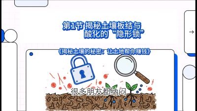 第1节（入门篇）： 为什么你的肥料&ldquo;喂&rdquo;不进去？&mdash;&mdash;揭秘土壤板结与酸化的&ldquo;隐形锁&rdquo;，课程：《揭秘土壤的秘密：让土地帮你赚钱》#识农AI