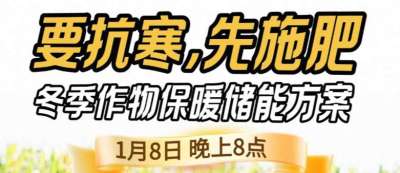 《细说农技》预警！多地作物冻害激增：种粮大户靠张宝林 &ldquo;3 步施肥&rdquo; 冻害降 90%，1 月 8 日