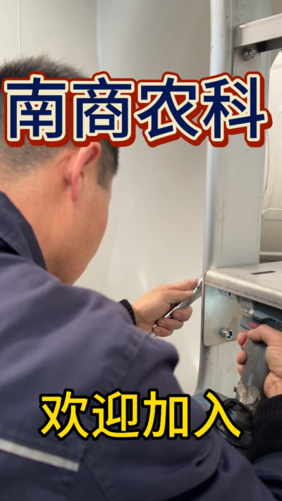 在南商农科，我们如何定义&ldquo;好工作&rdquo;？🔧🏭
是窗明几净的现代化车间，是精度至上的工匠标准，是亲手打造的产品走向全国的成就感。
我们寻找的，不是普通的操作工，而是智能畜牧装备的&nbsp;&ldquo;制造合伙人&rdquo;&nbsp;。你对手艺