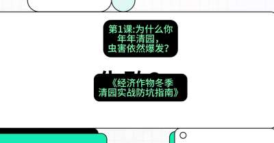 第1节：【观念重塑】为什么你年年清园，虫害依然爆发？，课程：《经济作物冬季清园&middot;实战防坑指南》#识农AI