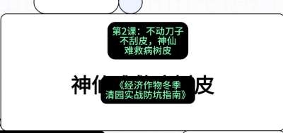第2节：【物理手段】不动刀子不刮皮，神仙难救病树皮，课程：《经济作物冬季清园&middot;实战防坑指南》#识农AI
