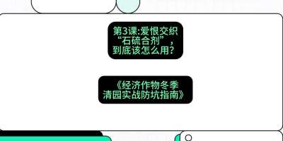 第3节：【核武药剂】爱恨交织的&ldquo;石硫合剂&rdquo;，到底该怎么用？，课程：《经济作物冬季清园&middot;实战防坑指南》#识农AI
