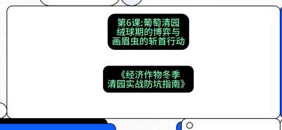 第6节：【葡萄清园】绒球期的博弈与画眉虫的&ldquo;斩首行动&rdquo;，课程：《经济作物冬季清园&middot;实战防坑指南》#识农AI