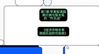 第7节：【苹果梨清园】腐烂病与梨木虱的&ldquo;歼灭战&rdquo;，课程：《经济作物冬季清园&middot;实战防坑指南》#识农AI