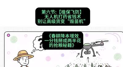 第六节：【植保飞防】无人机打药省钱术，别让高级货变&ldquo;毁苗机&rdquo;