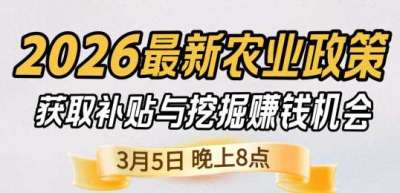 《细说农技》 农业政策红利爆发，王兴林总农艺师带你精准拿补贴、掘金新风口、3月5日晚8点！