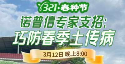 《细说农技》周志勇专家亲授：巧防春季土传病，减产风险降 90%，3月12日晚8点！