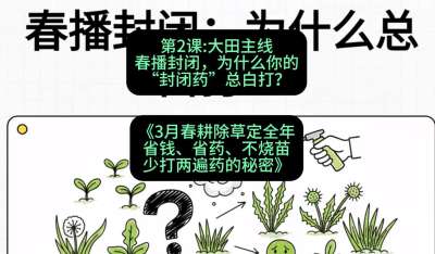 第2节：大田主线，春播封闭，为什么你的&ldquo;封闭药&rdquo;总白打？，课程：《3月春耕除草定全年：省钱、省药、不烧苗、少打两遍药的秘密》